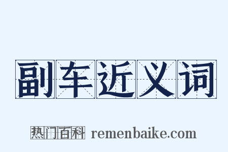 副车近义词是什么意思的图片